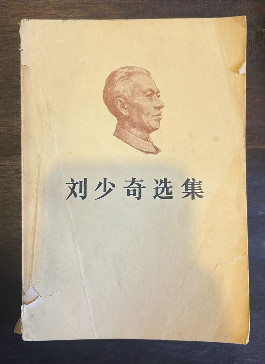 刘少奇选集