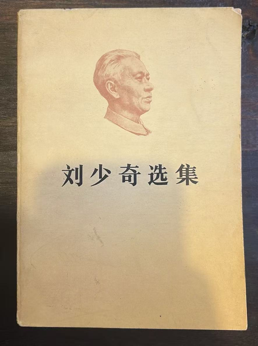 刘少奇选集