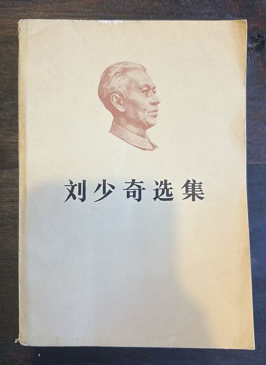 刘少奇选集