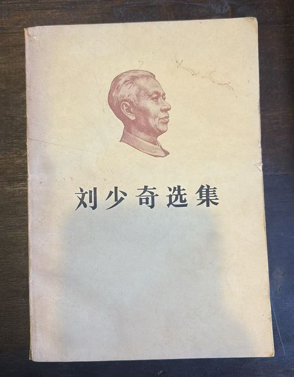 刘少奇选集