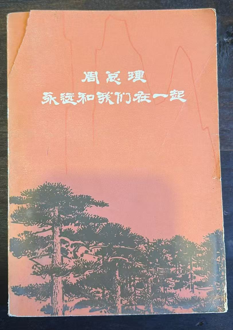 周总理永远和我们在一起