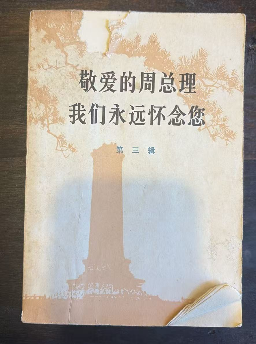 敬爱的周总理永远活在我们心中第三辑