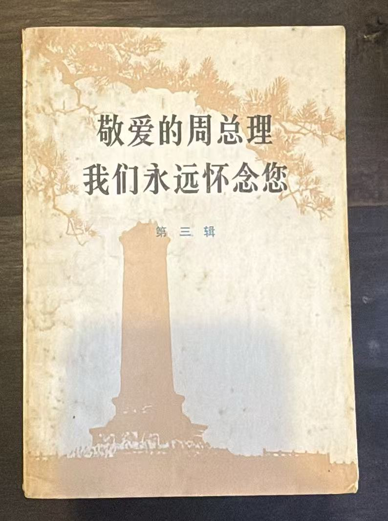 敬爱的周总理永远活在我们心中第三辑
