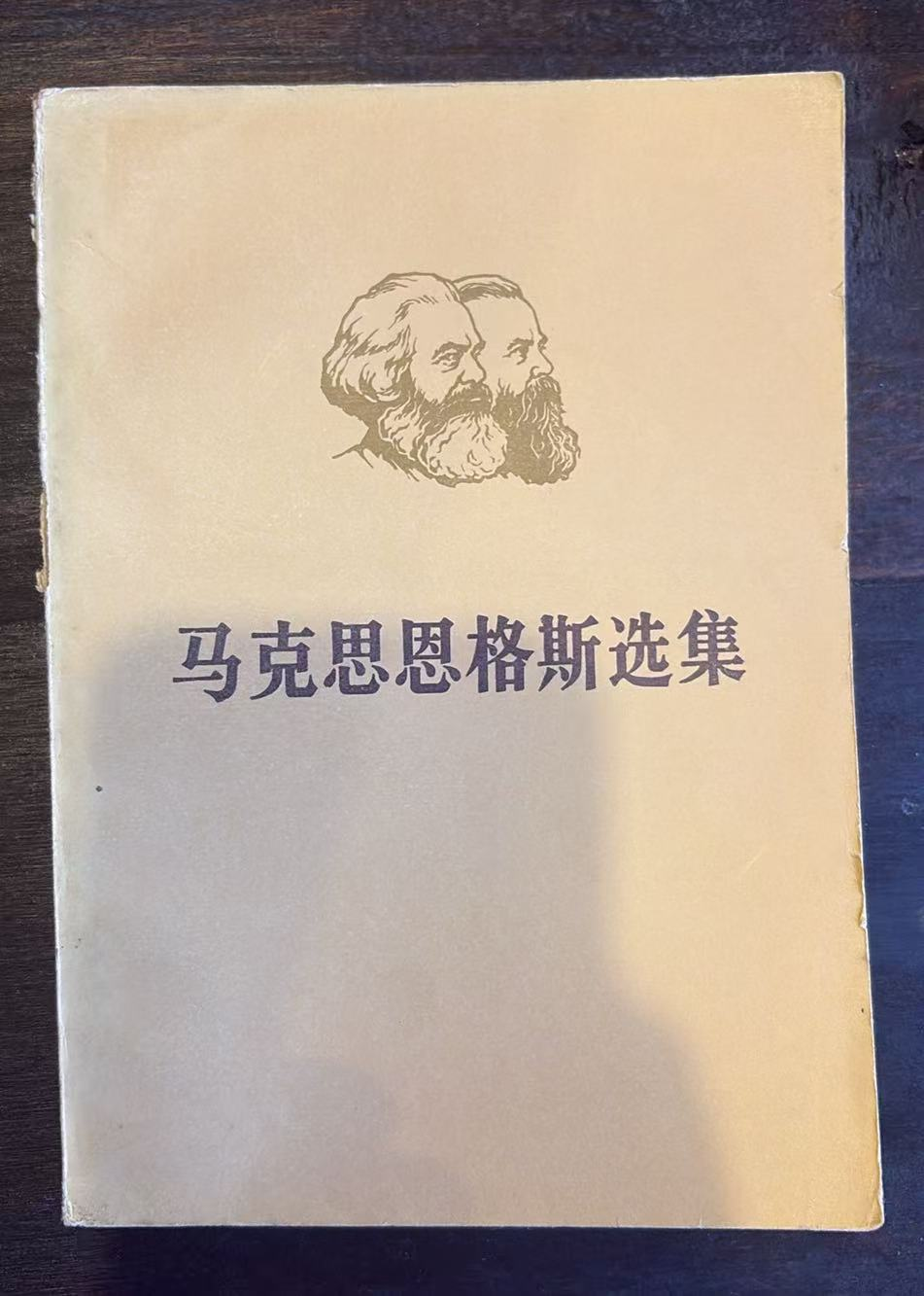 马克思恩格斯选集