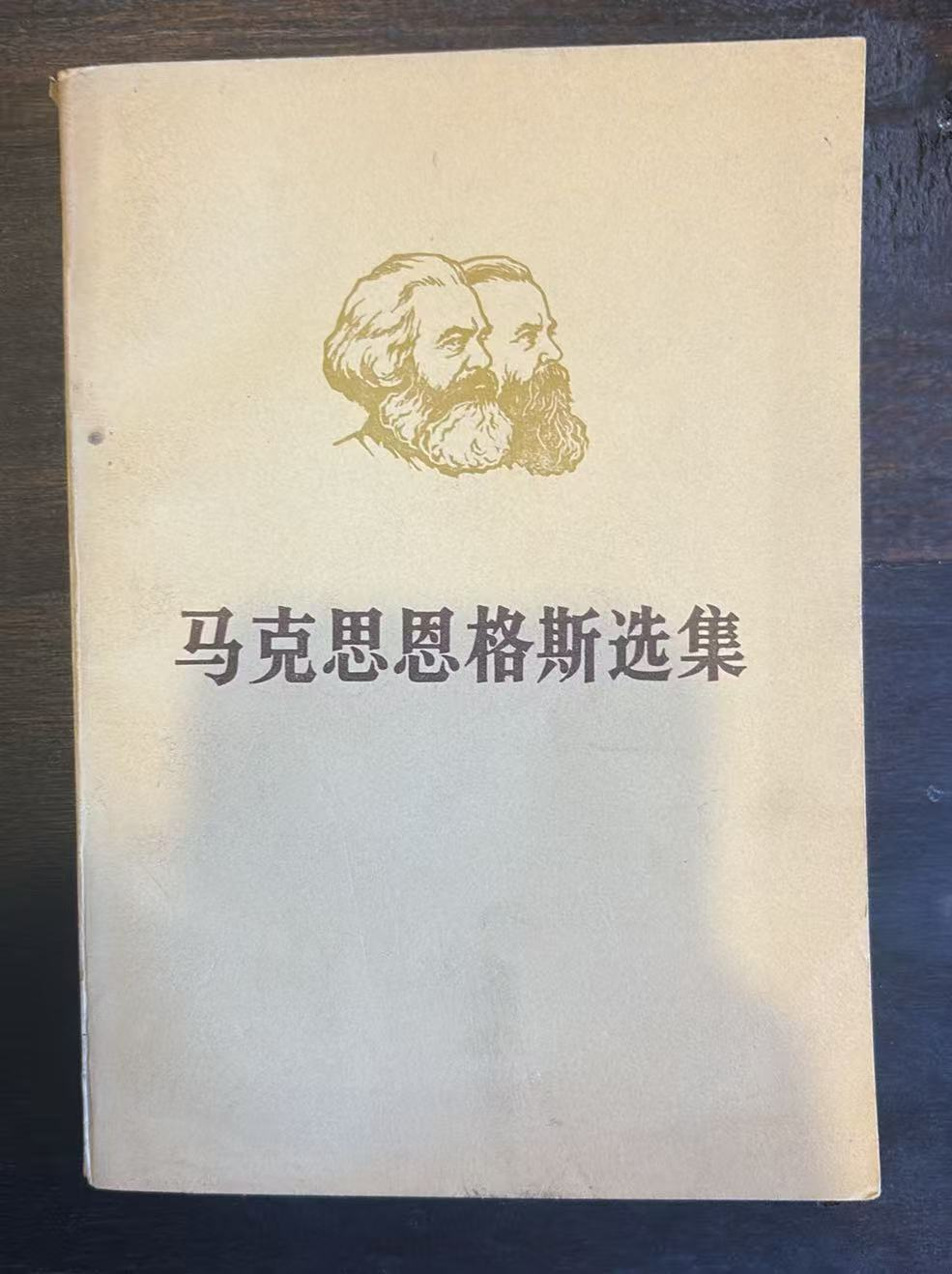 马克思恩格斯选集
