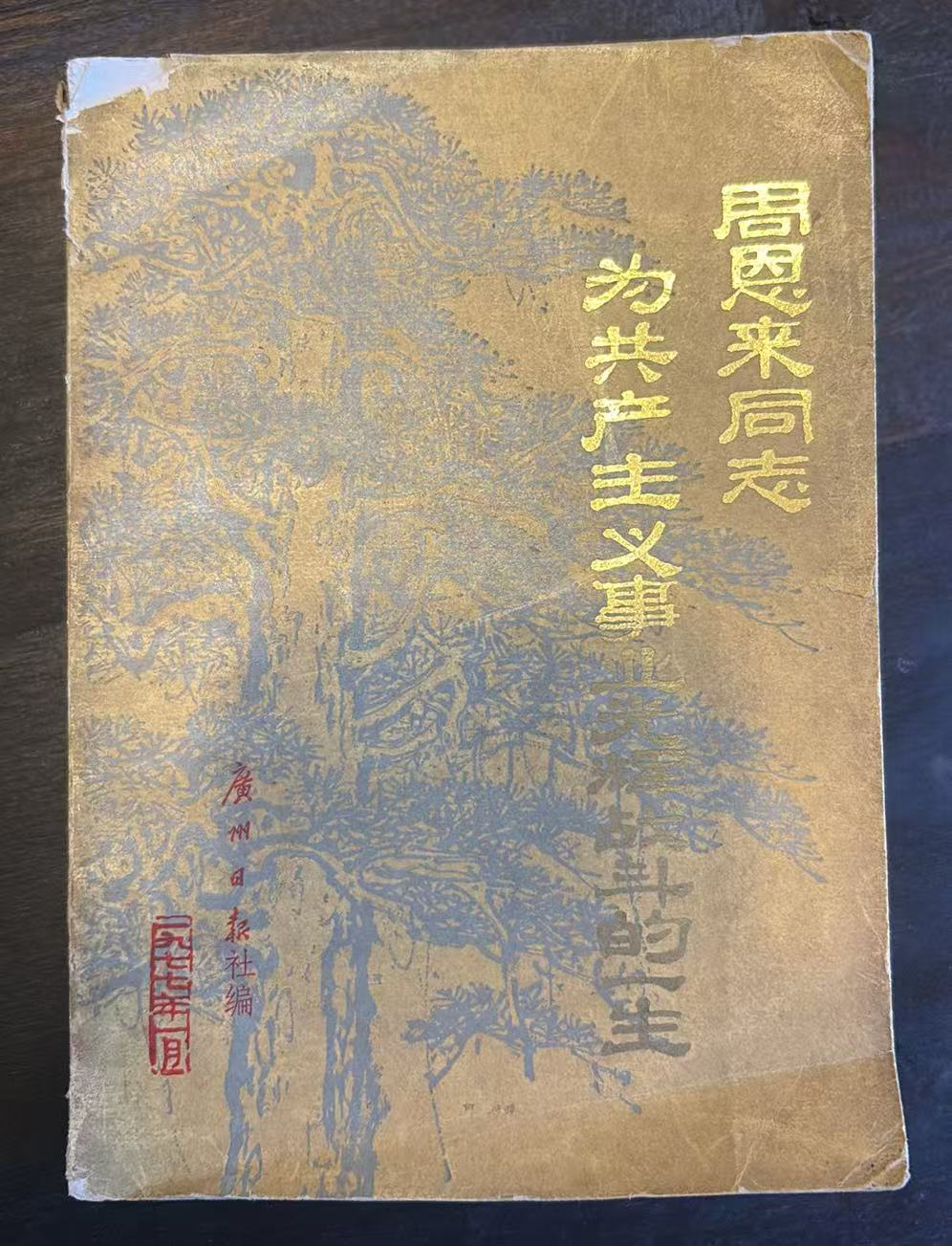 周恩来同志为共产主义事业光辉战斗的一生