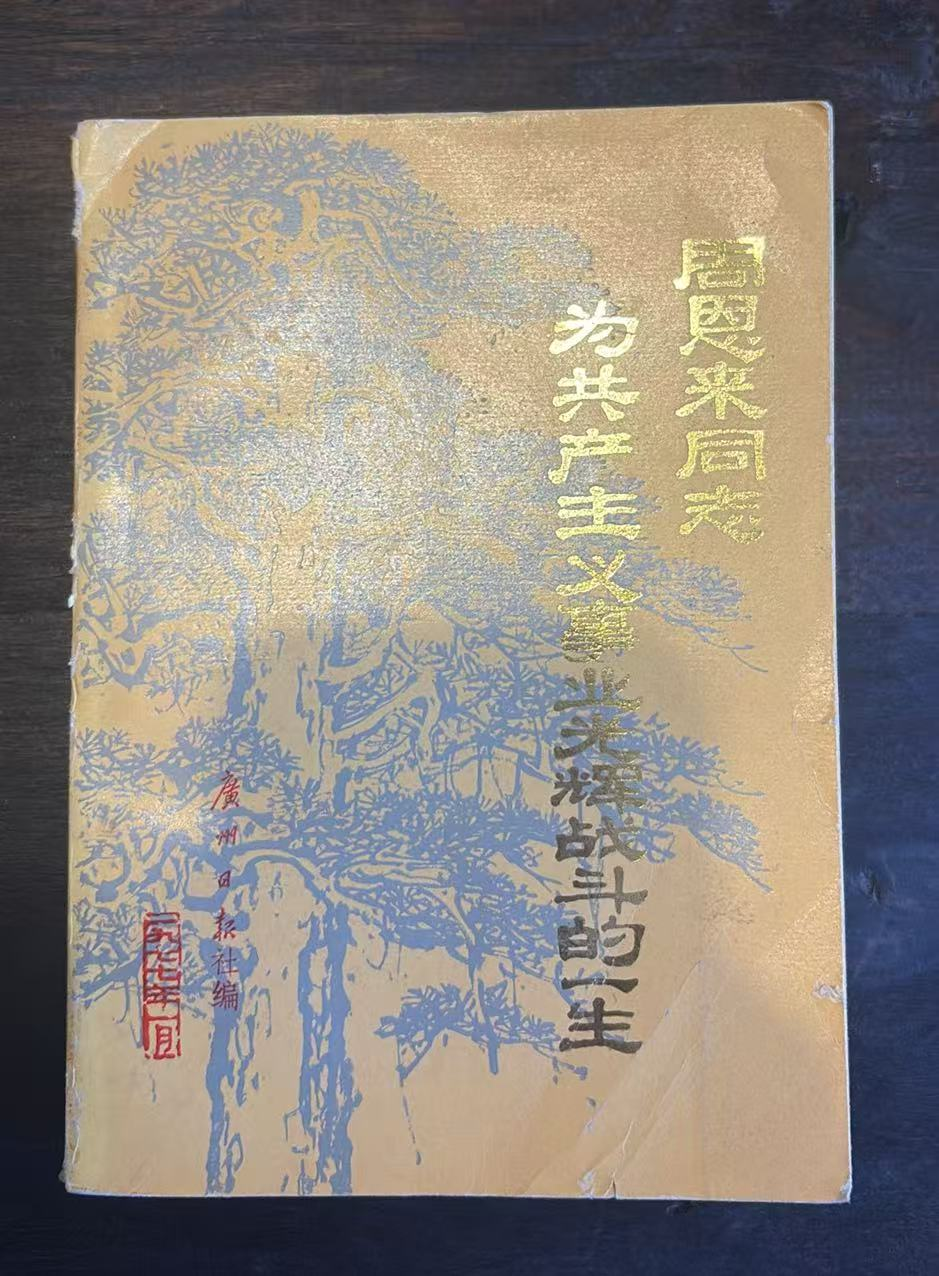 周恩来同志为共产主义事业光辉战斗的一生