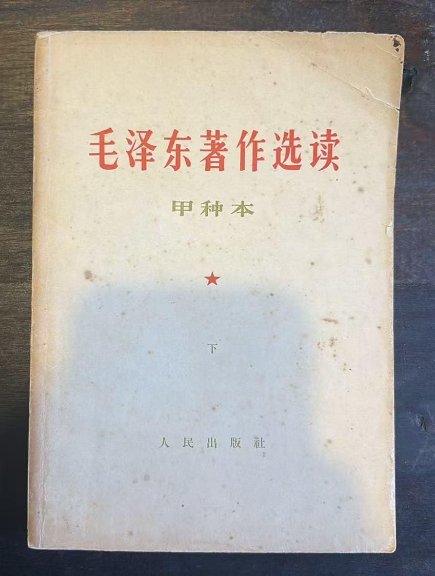毛泽东著作选读 （甲种本下）