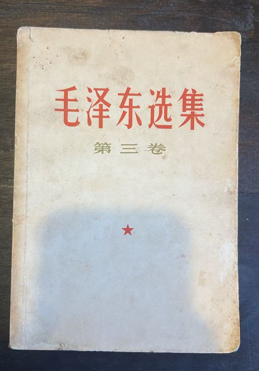 毛泽东选集第三卷