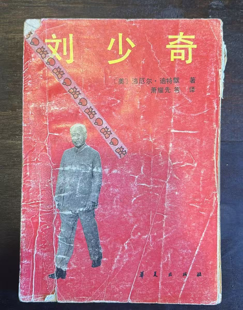 刘少奇