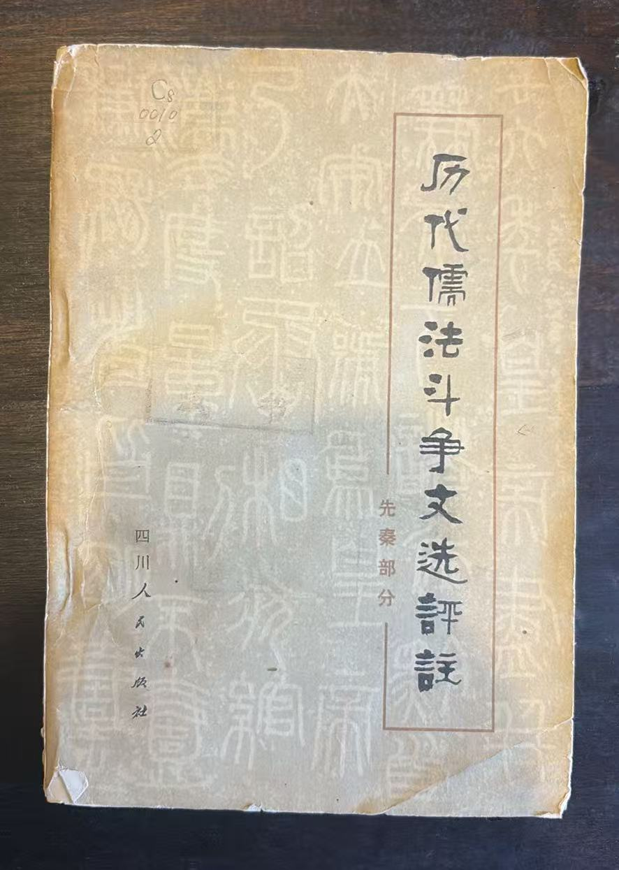 历代儒法斗争文选评注——先秦部分