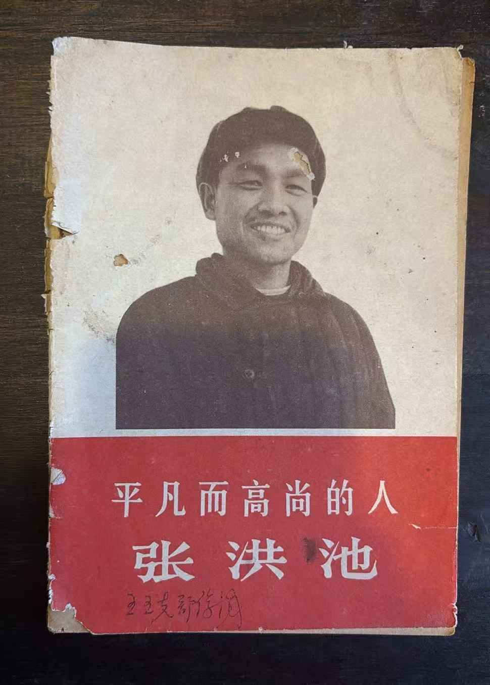 平凡而高尚的人——张洪池