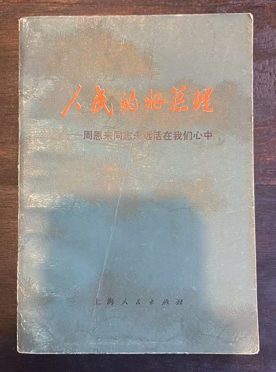 人民的好总理--周恩来同志永远活在我们心中