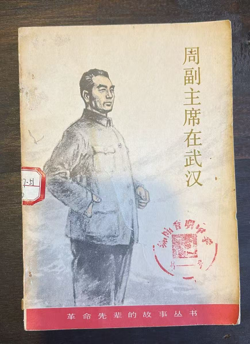 周副主席在武汉