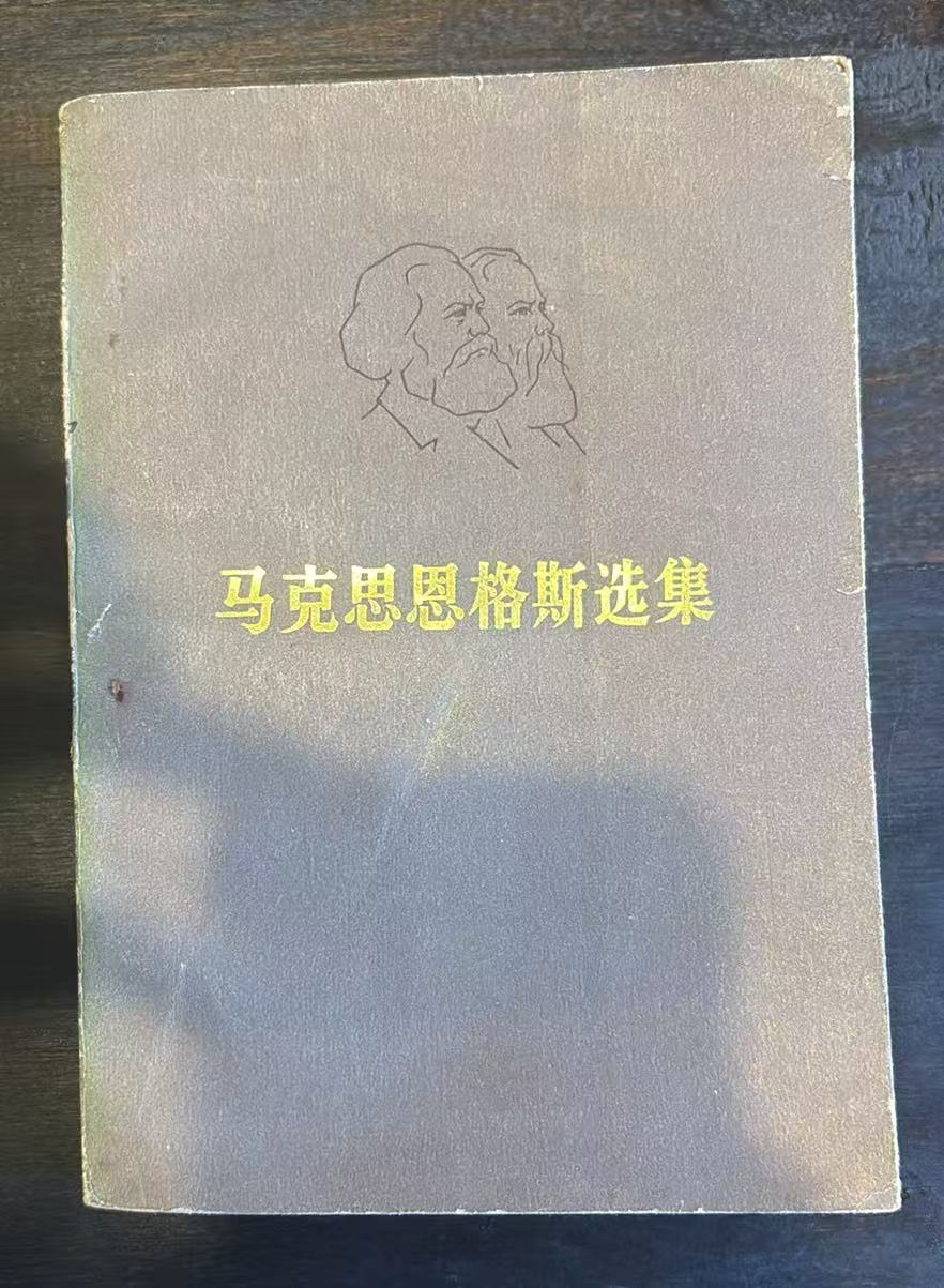 马克思恩格斯选集第四卷
