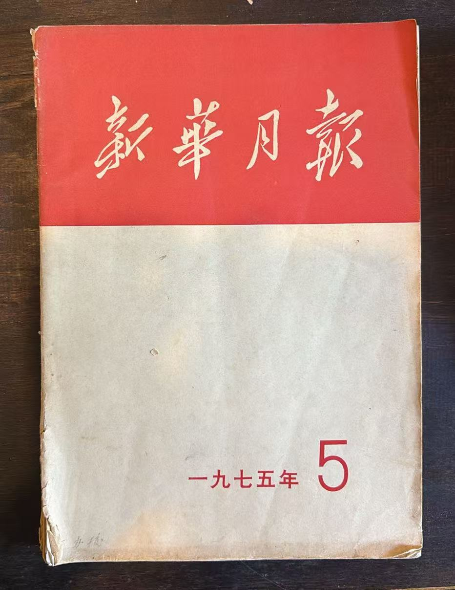 新华月报
