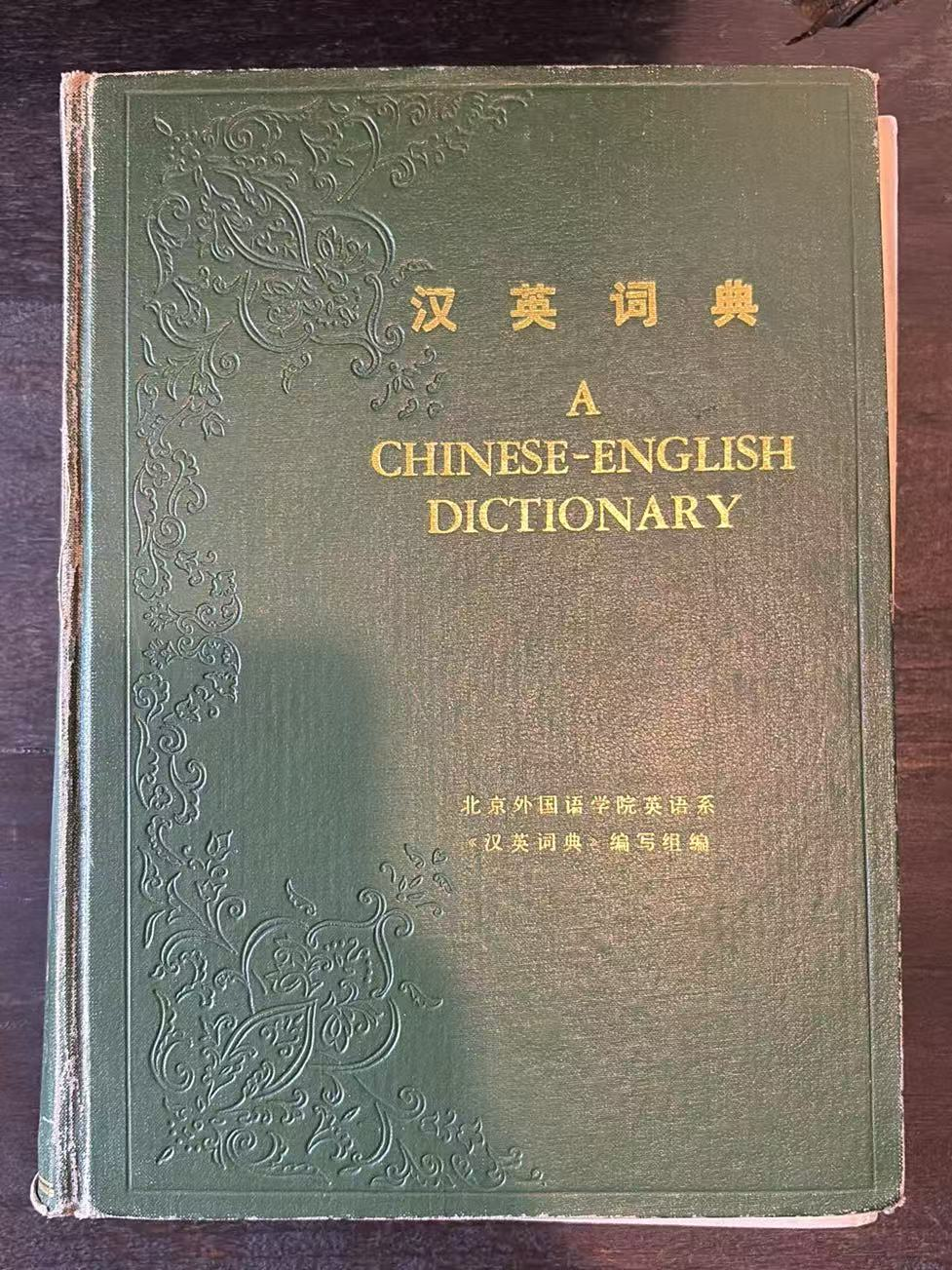 汉英词典
