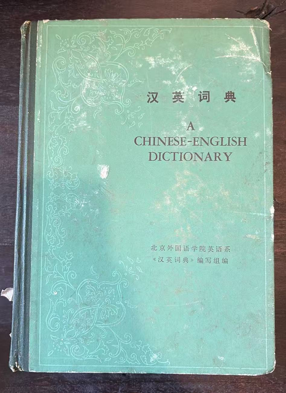 汉英词典