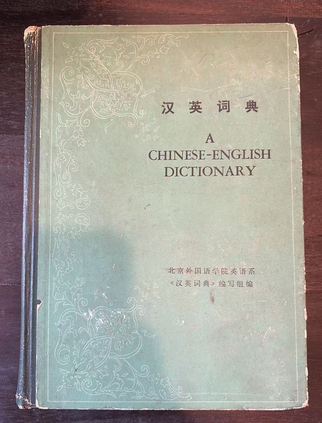 汉英词典