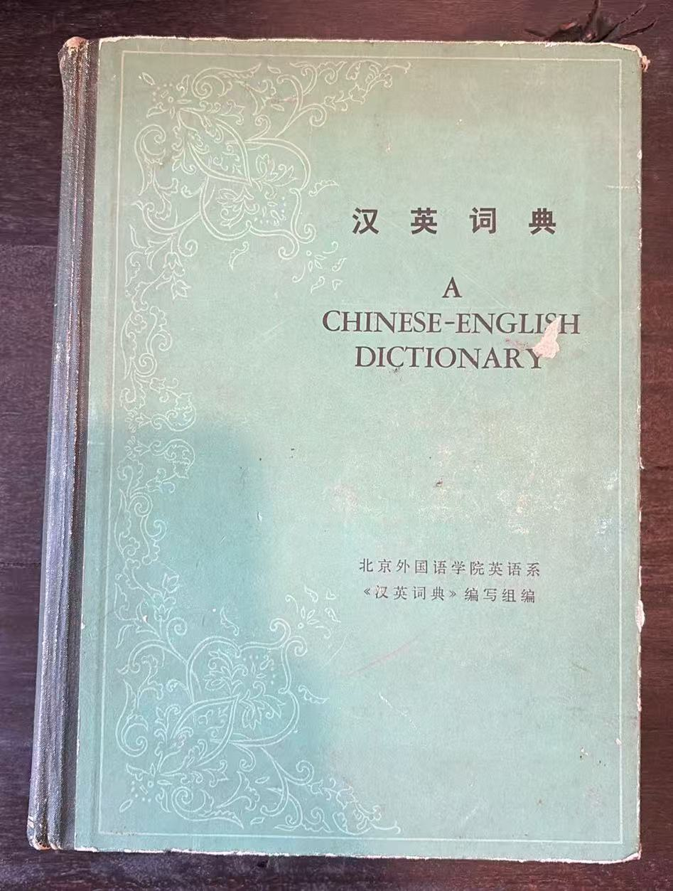 汉英词典
