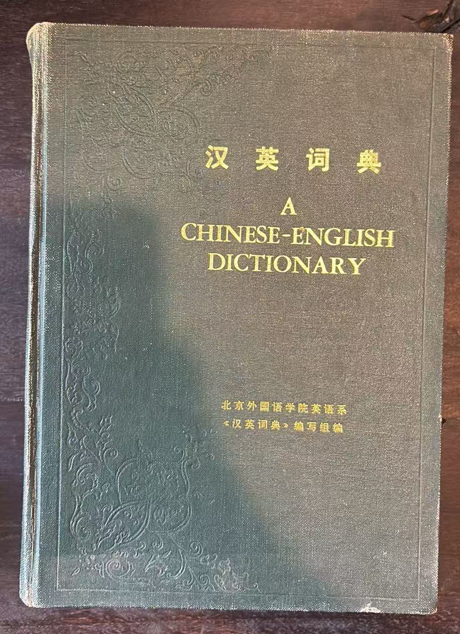汉英词典