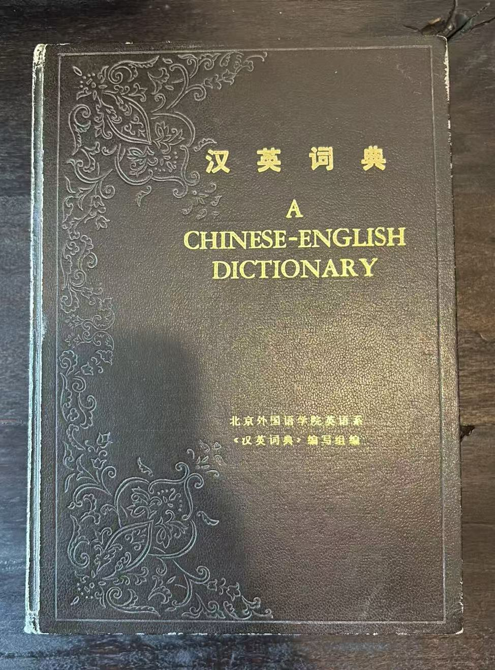 汉英词典