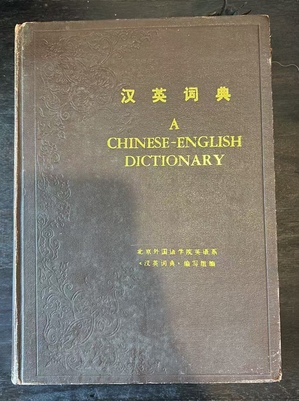 汉英词典