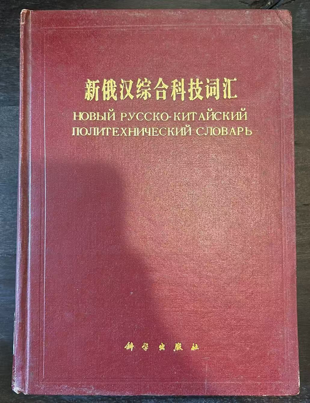新俄汉综合科技词汇