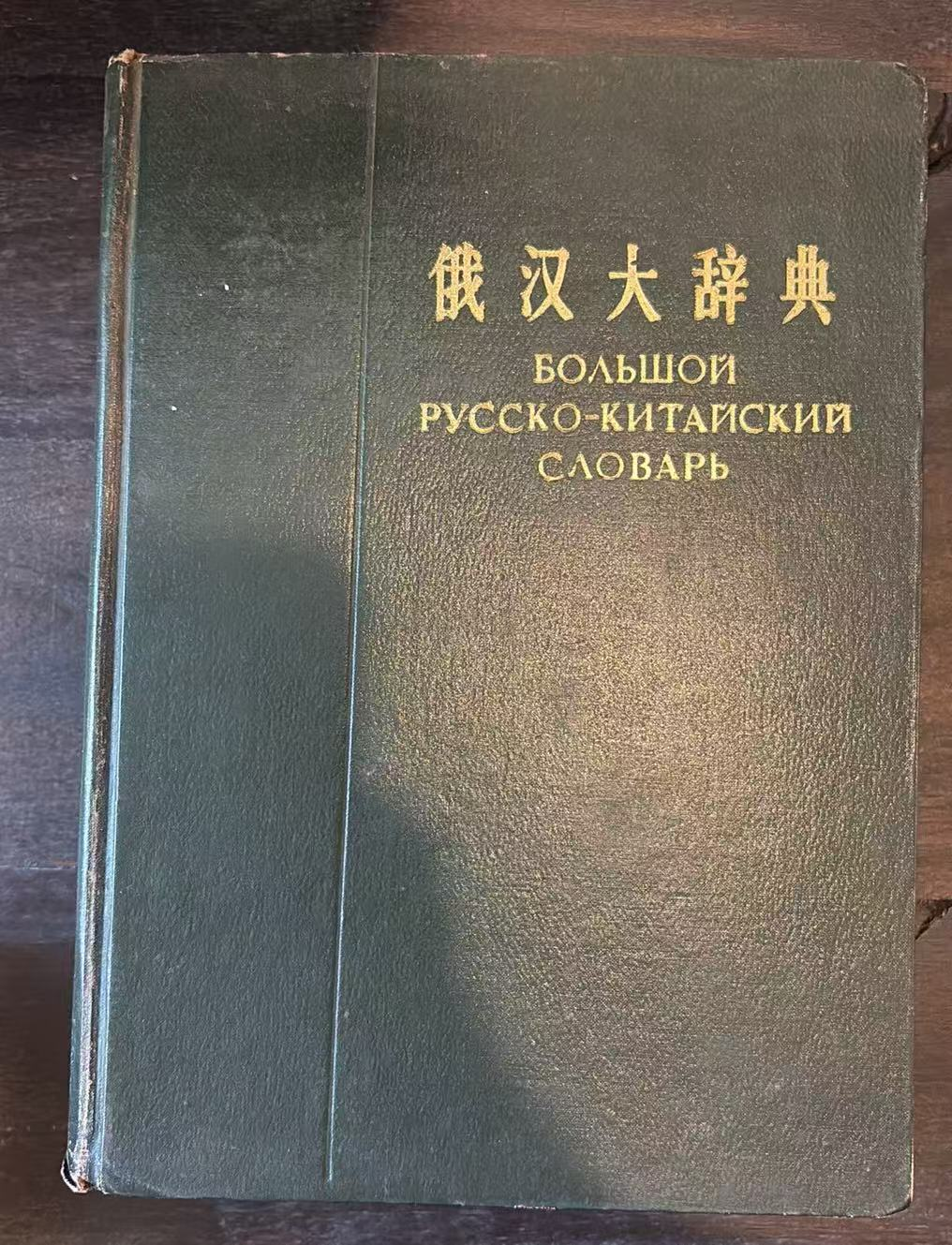 俄汉大辞典
