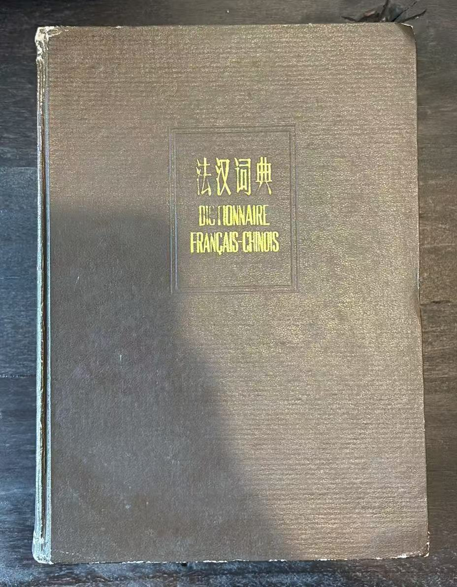 法汉词典