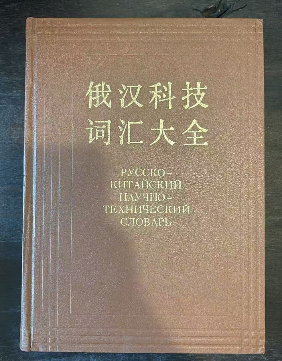 俄汉科技词汇大全