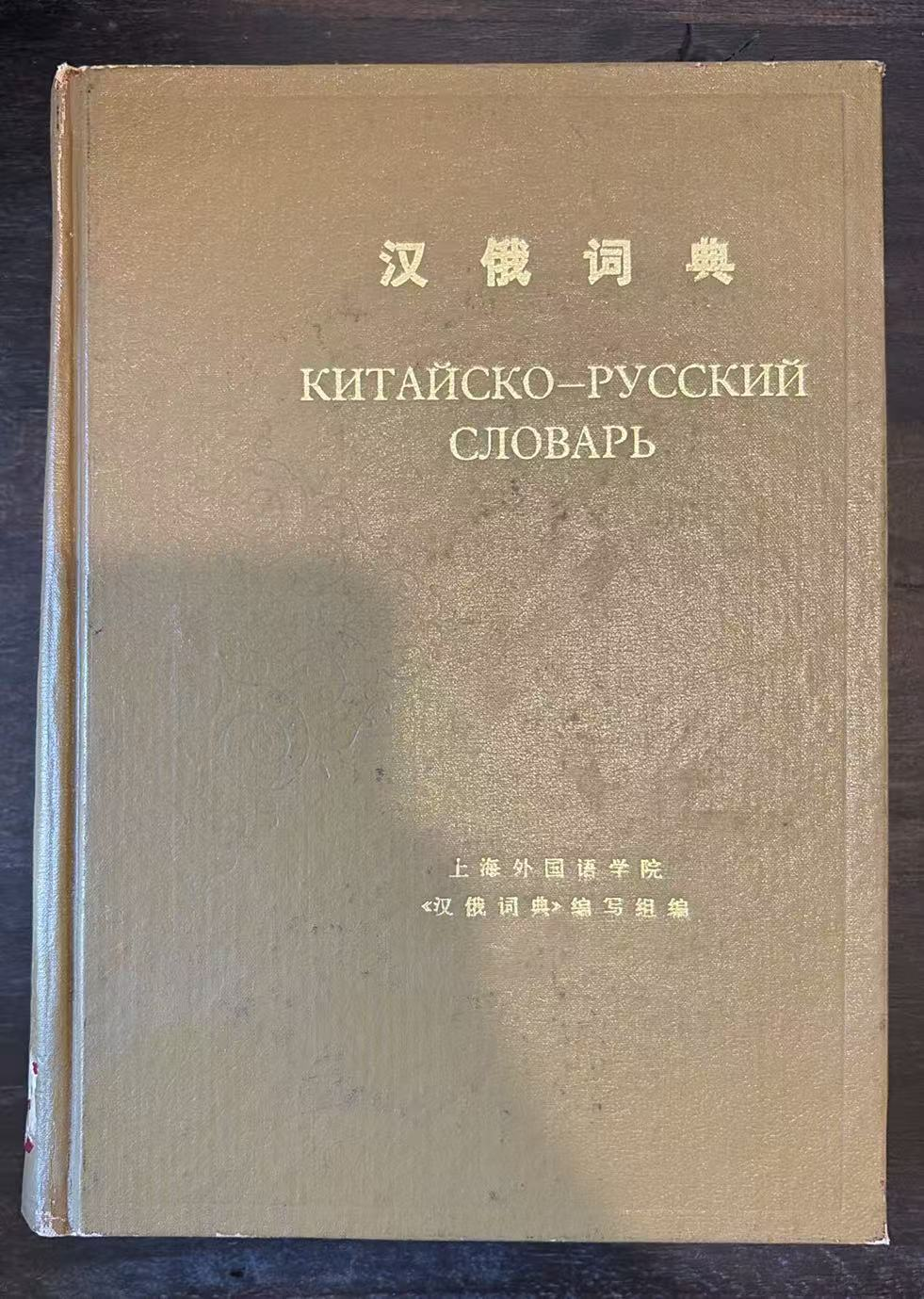 汉俄词典