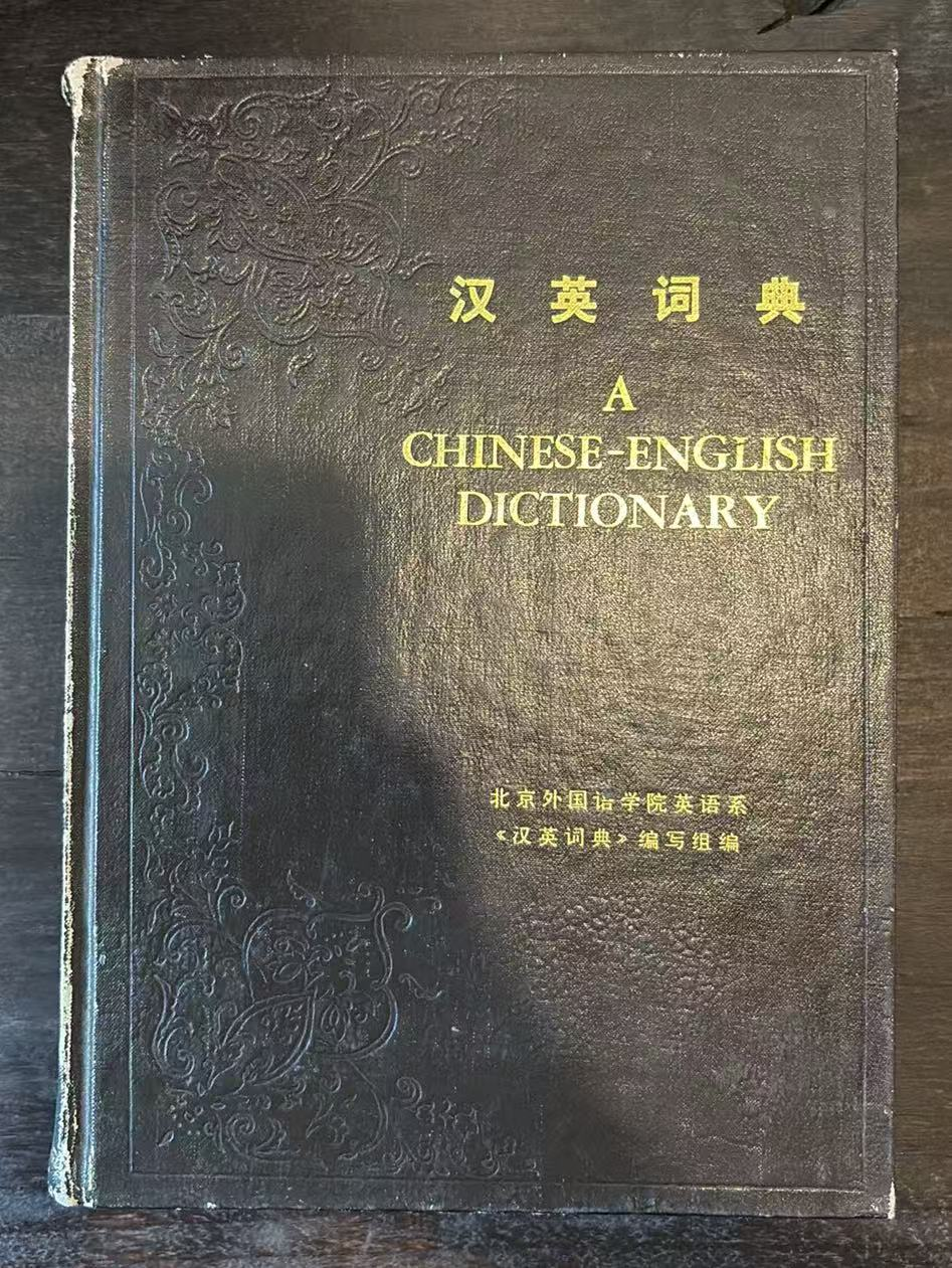 汉英词典
