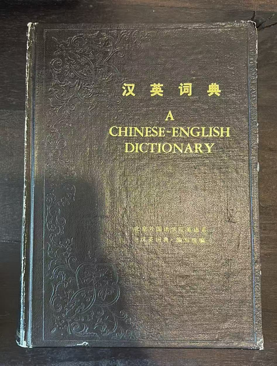 汉英词典