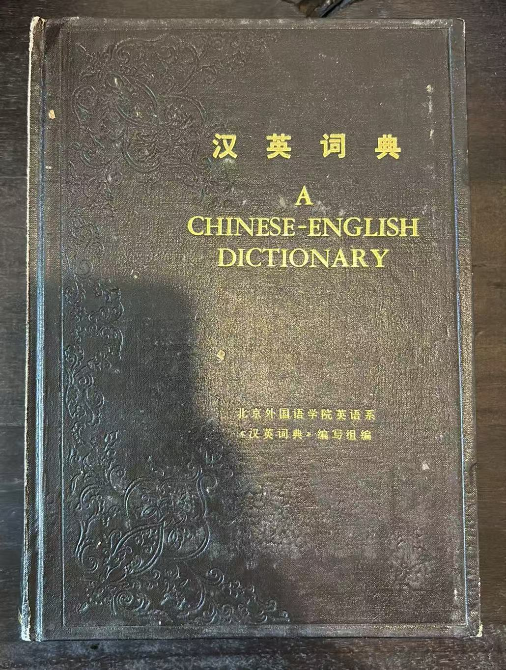 汉英词典