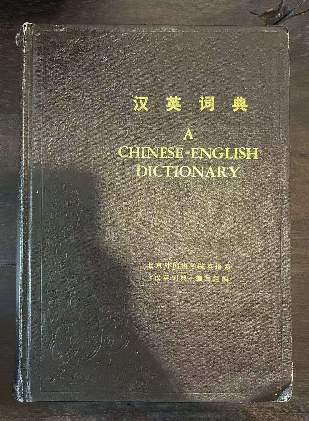 汉英词典