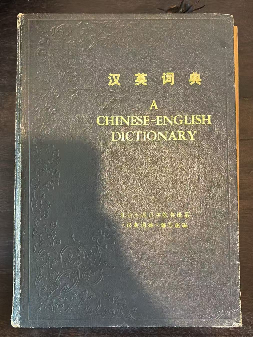 汉英词典