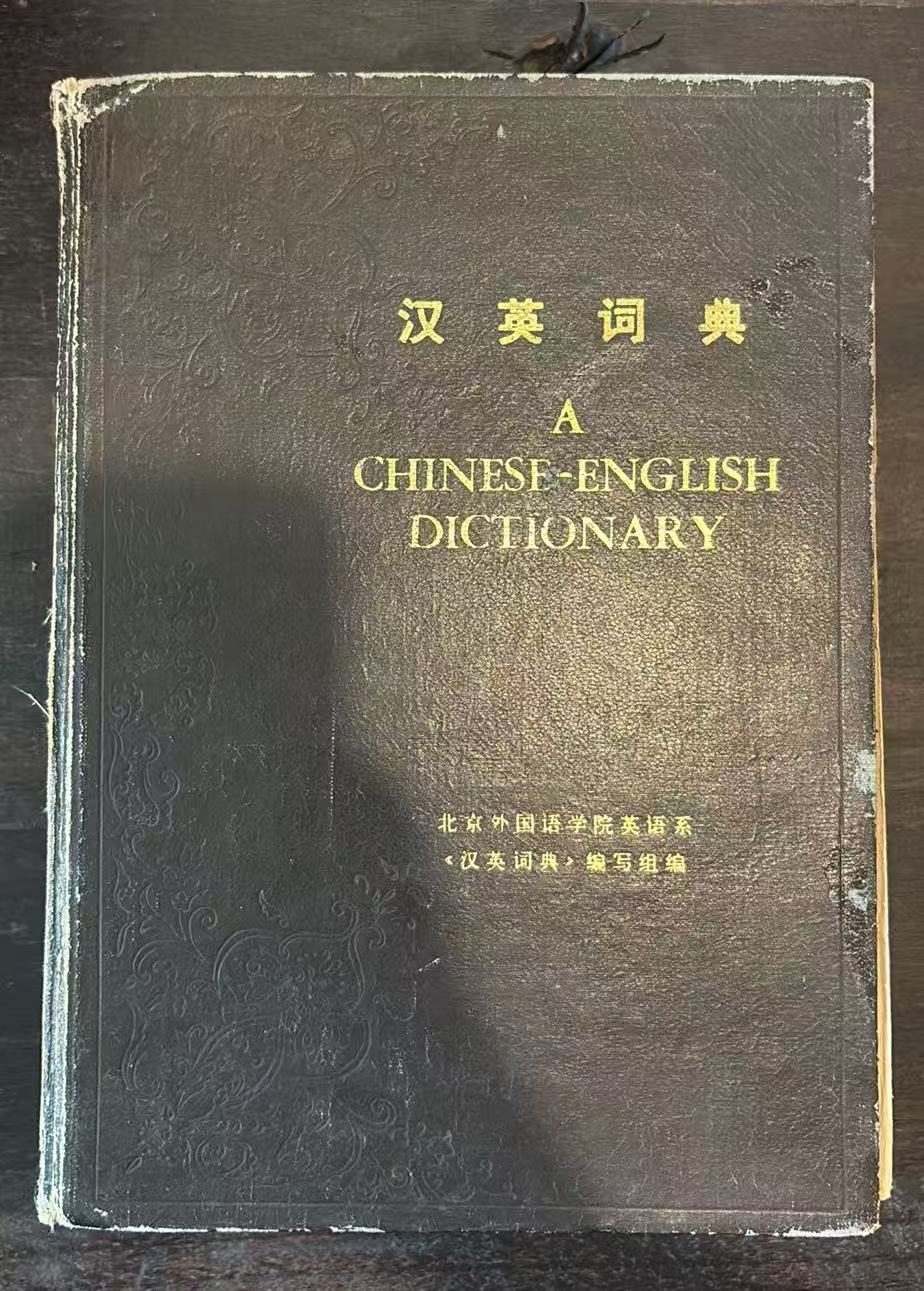 汉英词典