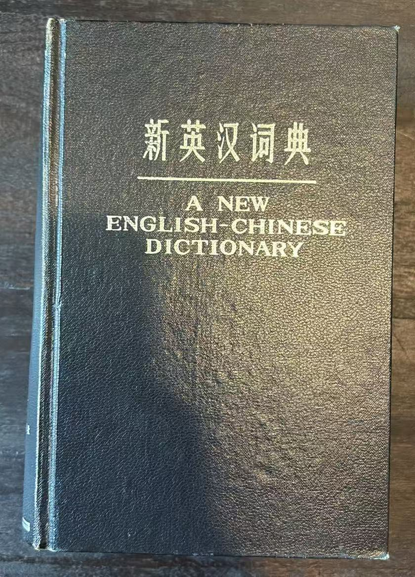 新英汉词典