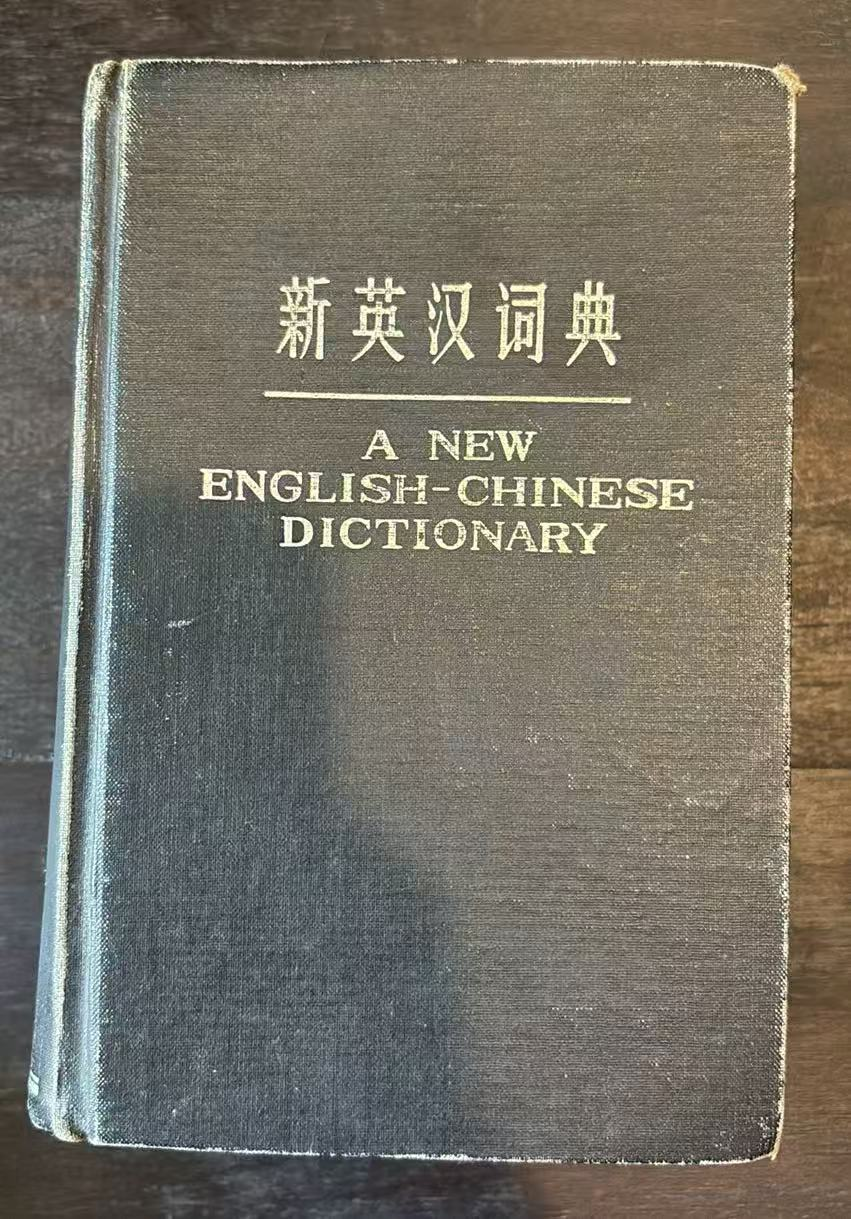 新英汉词典