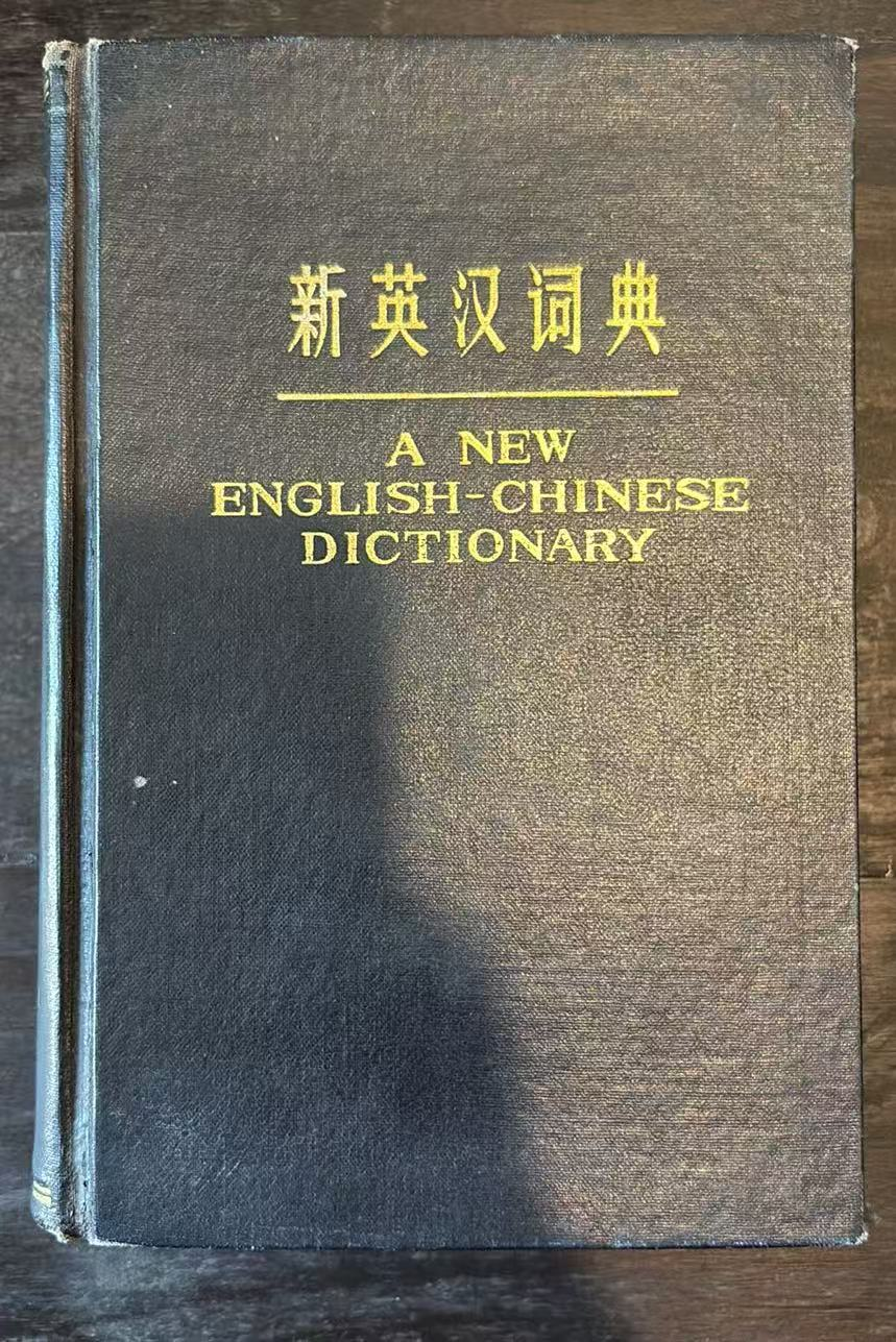新英汉词典