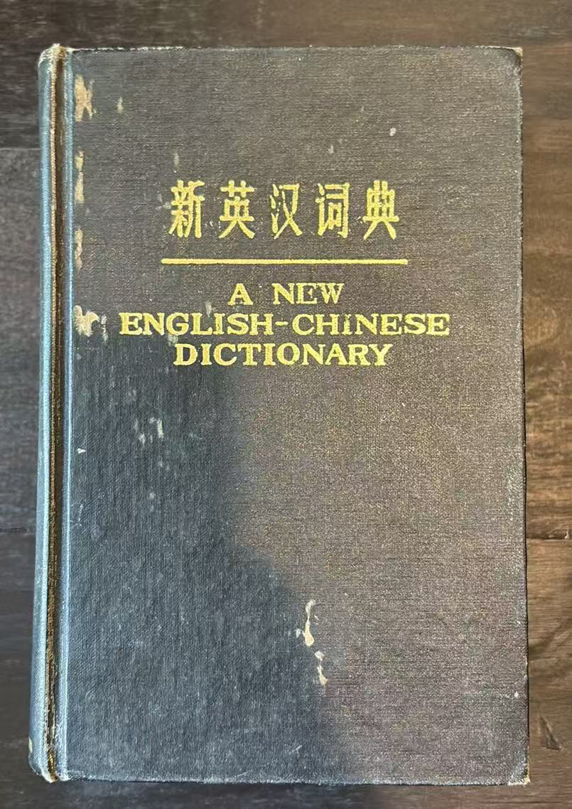 新英汉词典