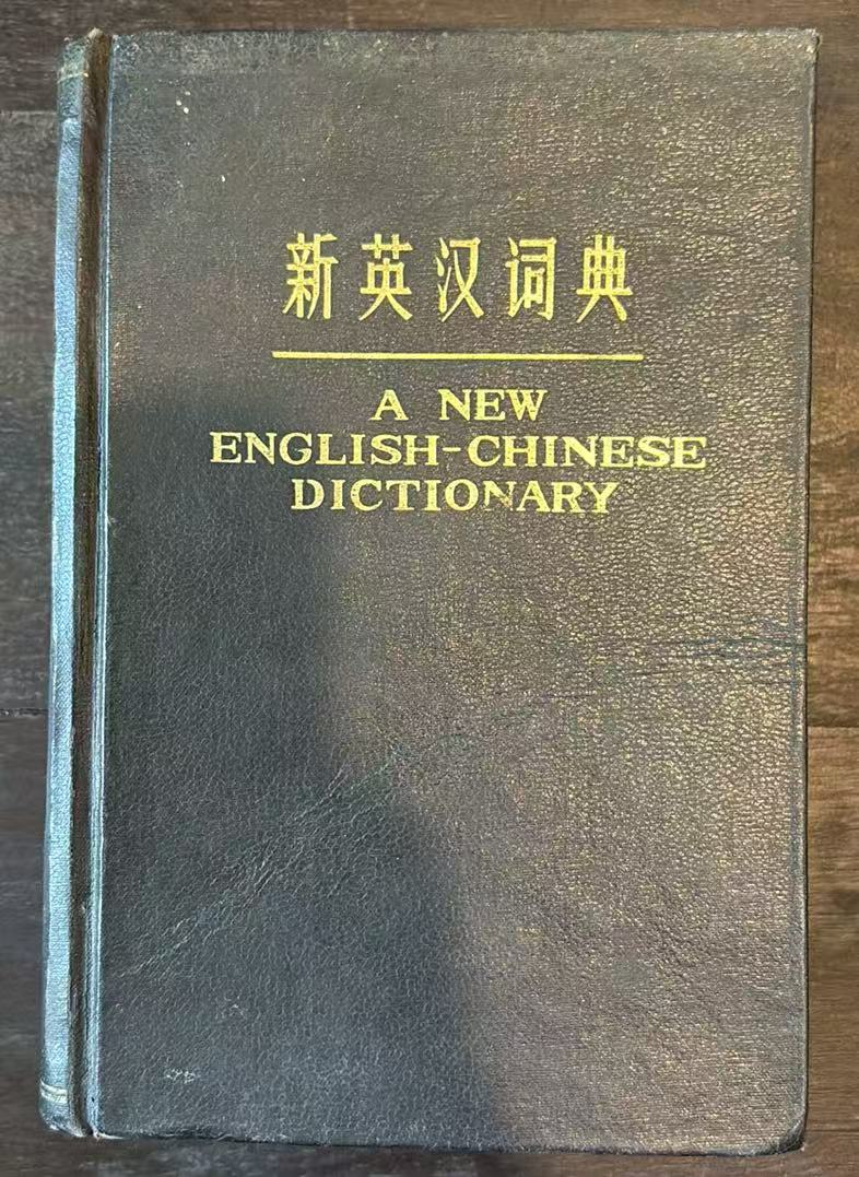 新英汉词典