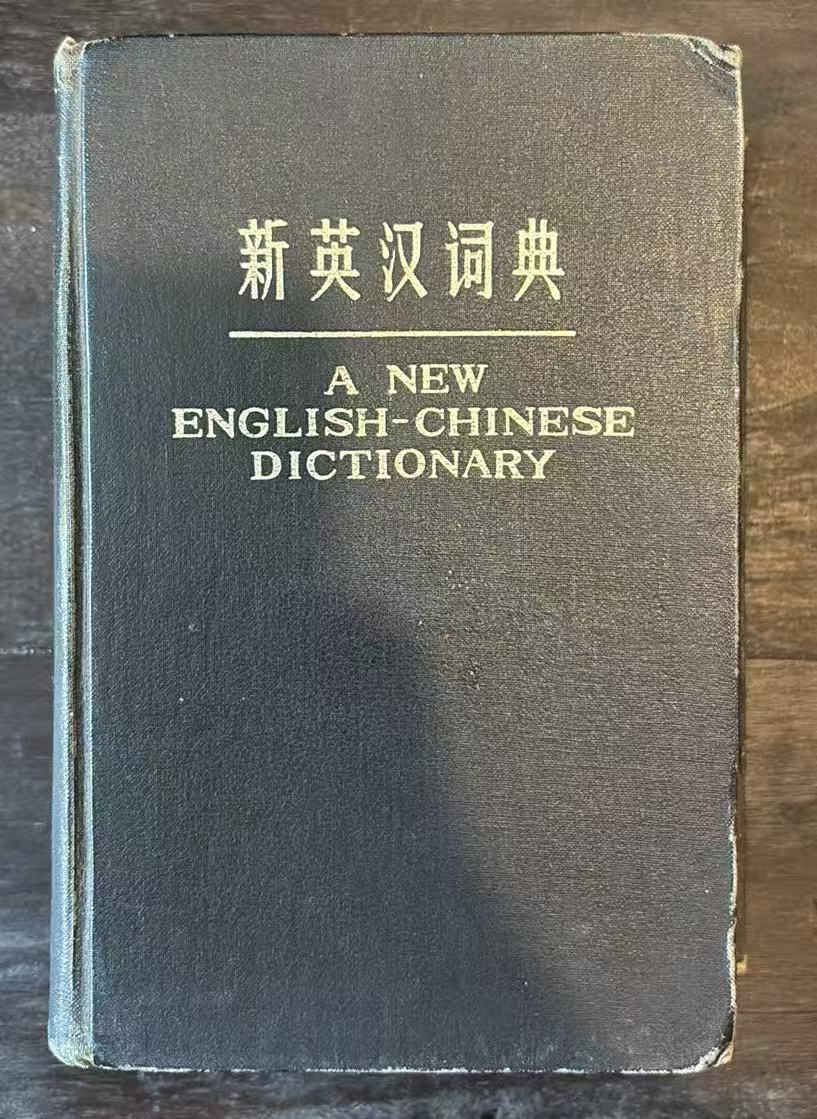 新英汉词典