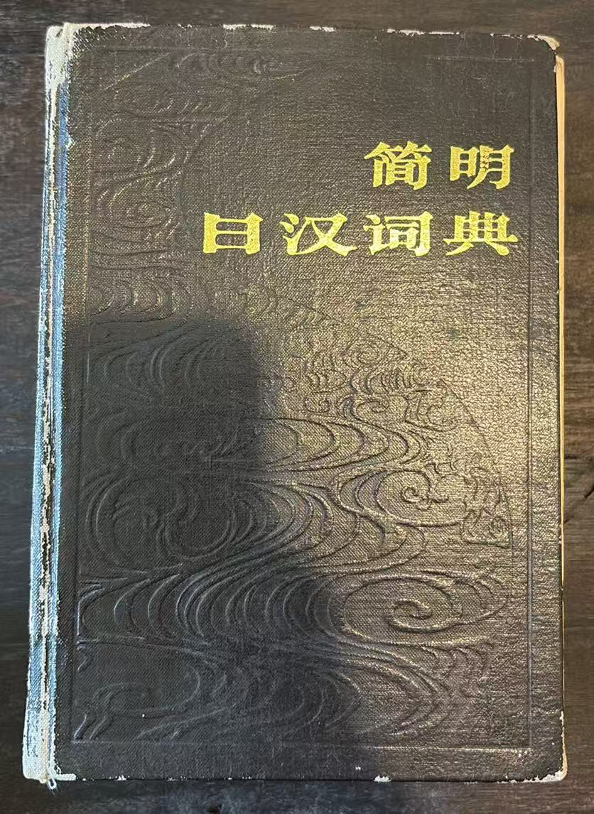 简明日汉词典
