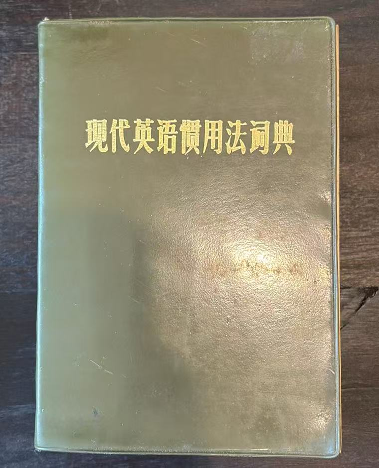 现代英语惯用法词典