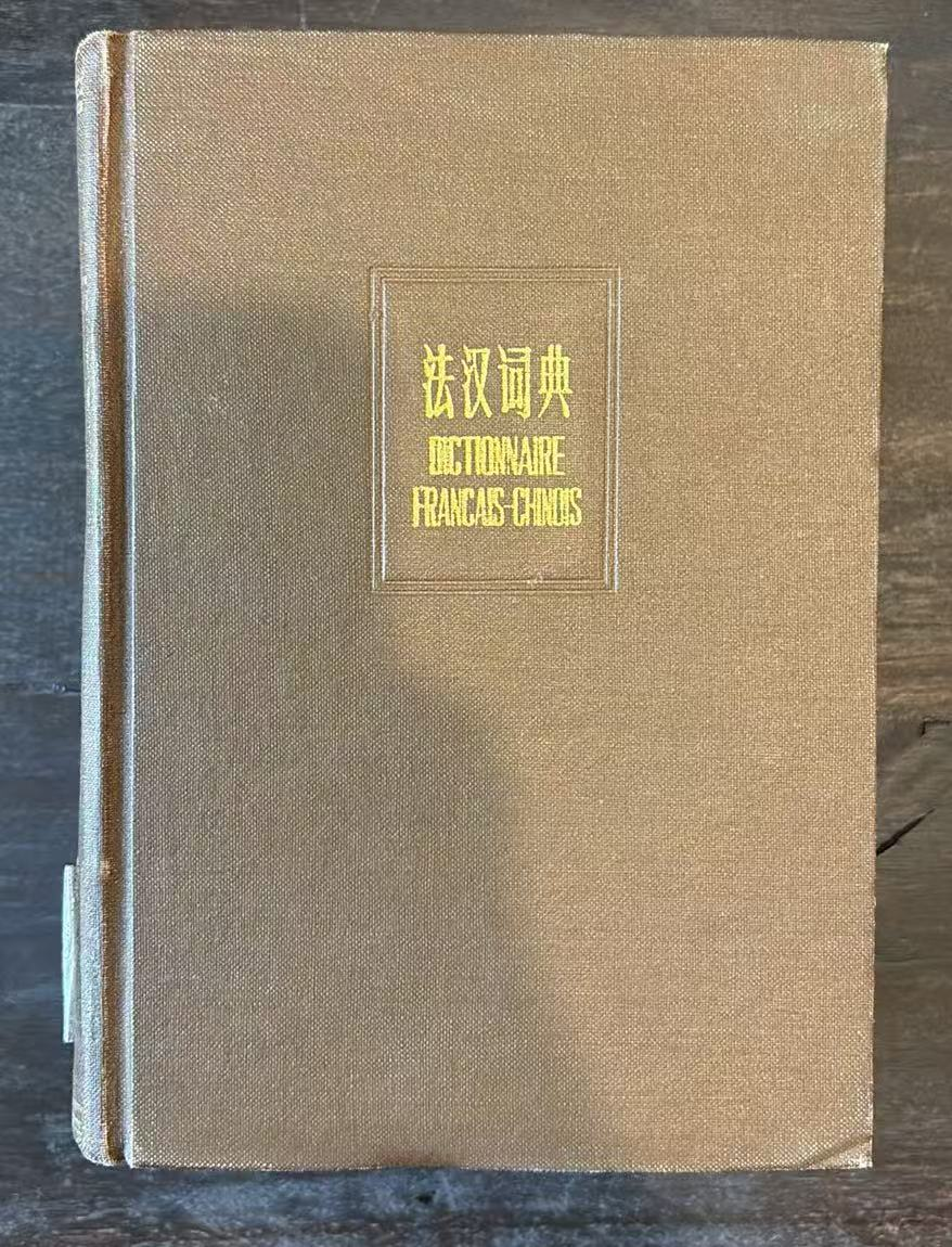 法汉词典