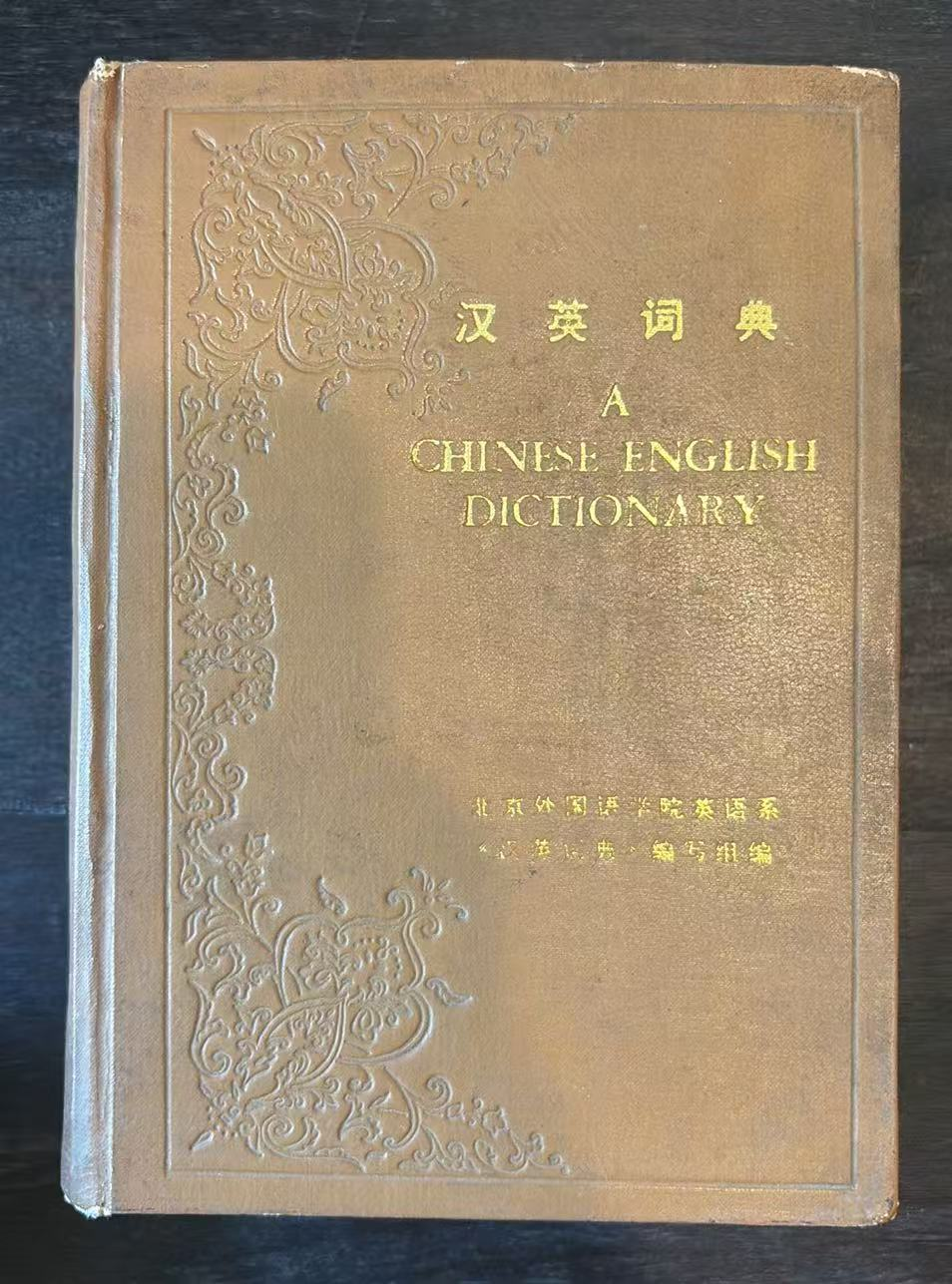 汉英词典