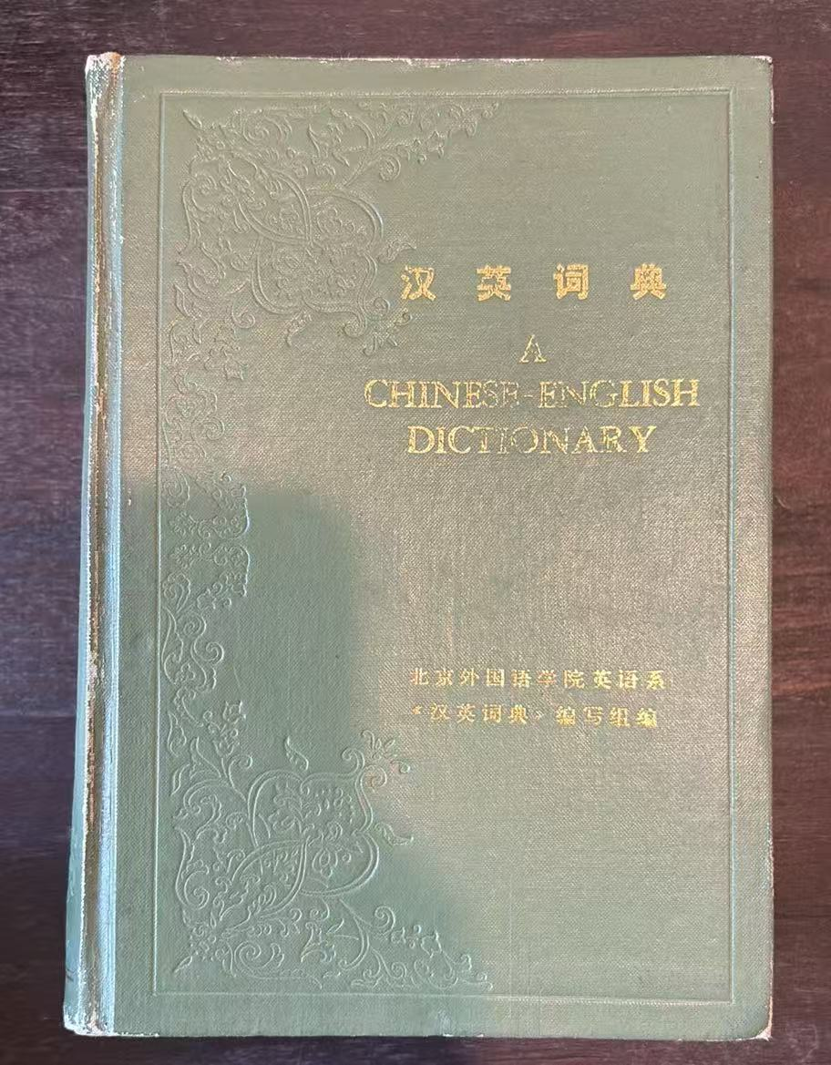 汉英词典