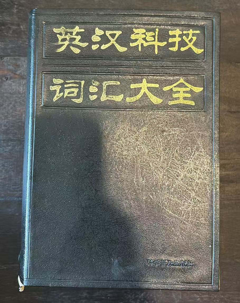 英汉科技词汇大全